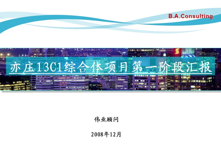 伟业顾问北京亦庄13C1综合体项目第一阶段汇报220ppt.ppt_第1页