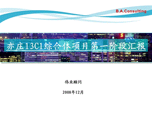 伟业顾问北京亦庄13C1综合体项目第一阶段汇报220ppt.ppt