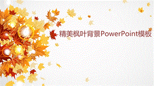 季枫叶精美多页PPT ppt模板.ppt