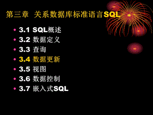 第三章 关系数据库标准语言SQL2.ppt