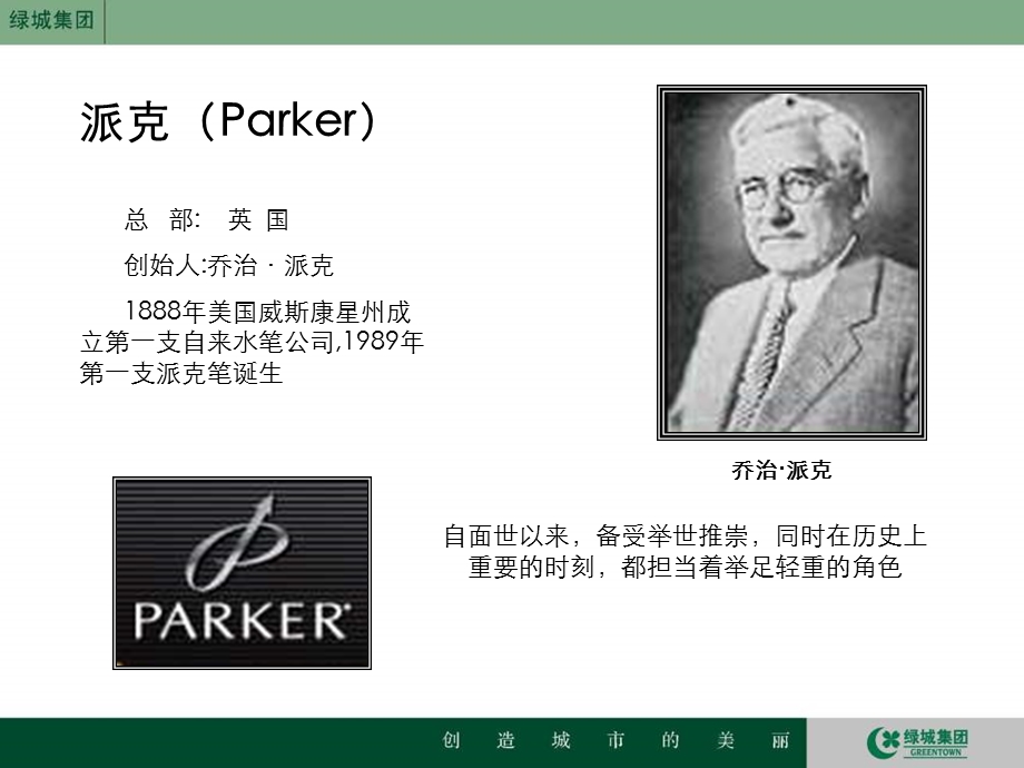 绿城奢侈品培训钢笔 (NXPowerLite).ppt_第2页