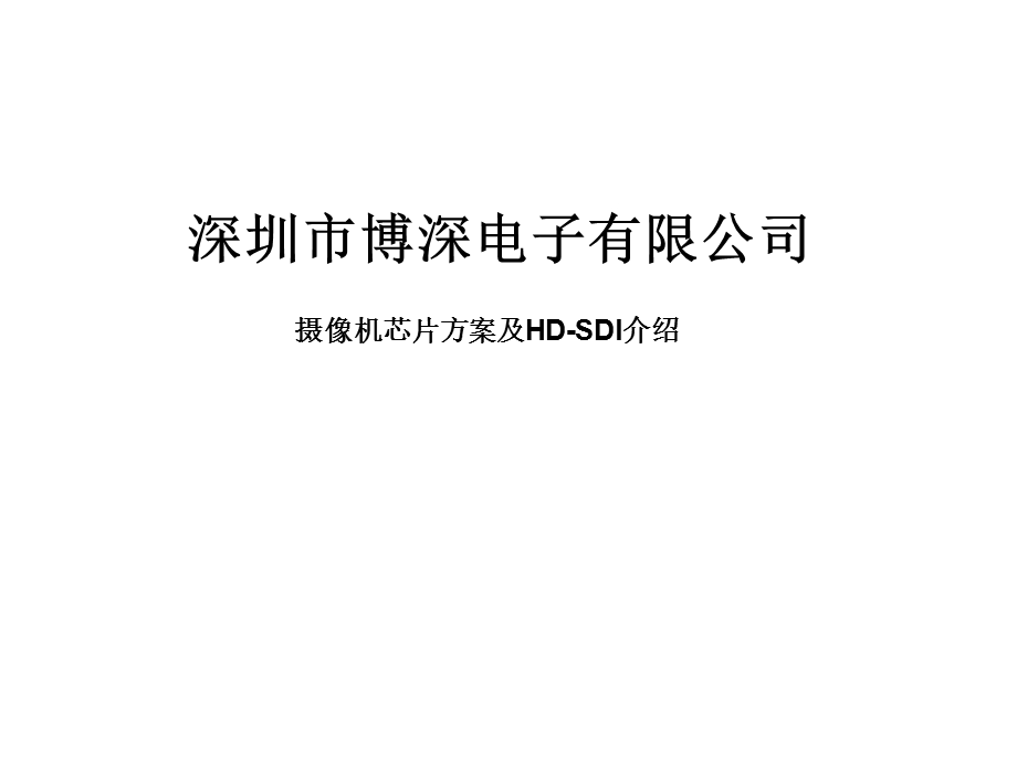 摄像机芯片方案及HDSDI、HDMDI介绍.ppt_第1页