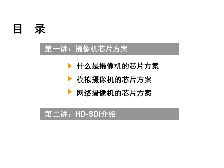 摄像机芯片方案及HDSDI、HDMDI介绍.ppt_第3页