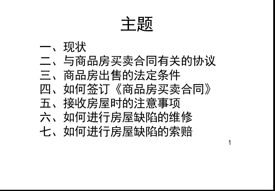 商品房买卖合同培训(1).ppt_第2页