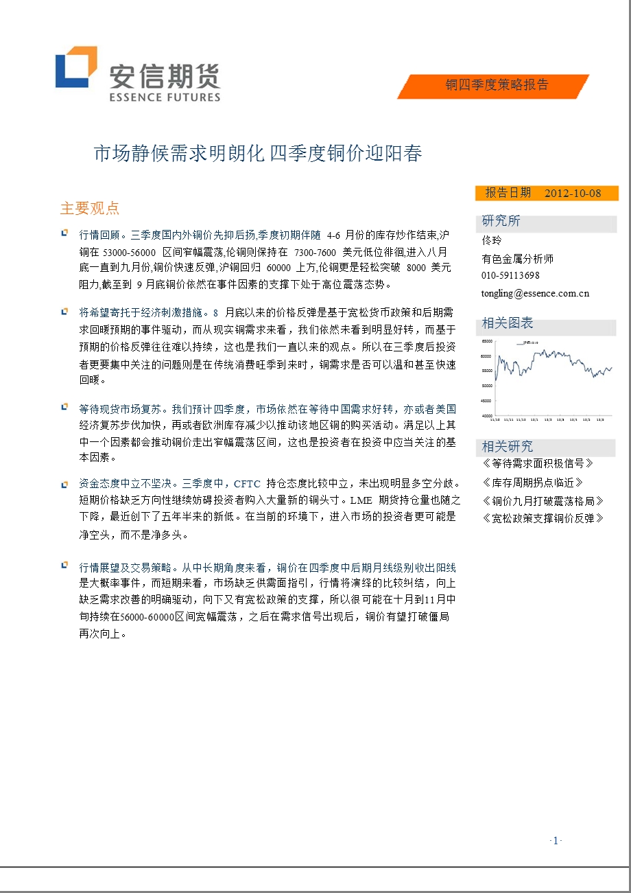 铜四季度策略报告：市场静候需求明朗化四季度铜价迎阳1011.ppt_第1页