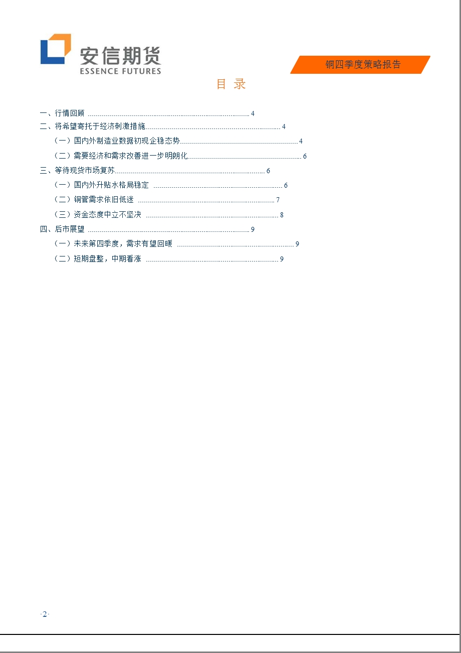 铜四季度策略报告：市场静候需求明朗化四季度铜价迎阳1011.ppt_第2页