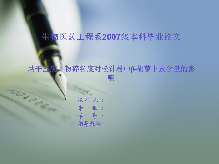 烘干温度、粉碎粒度对松针粉中β胡萝卜素含量的影响 毕业答辩ppt.ppt_第1页