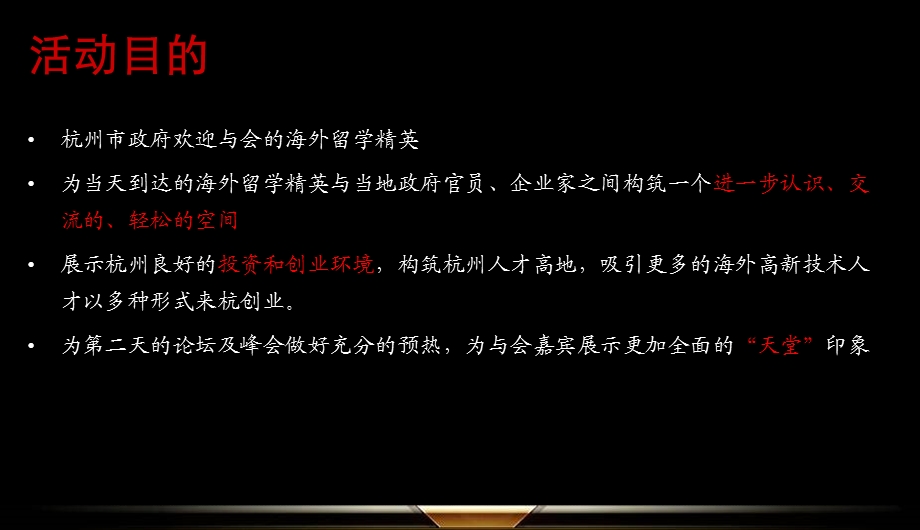 杭州海外留学精英鸡尾酒会策划案（33页） .ppt_第3页