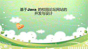 基于java的校园论坛网站的开发与设计答辩ppt.ppt