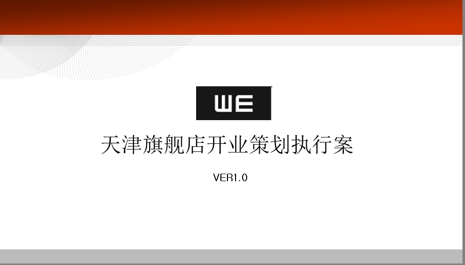 WE天津旗舰店开业活动（天津鹏欣水游城） .ppt_第2页