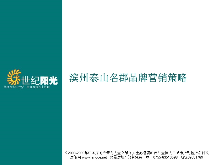 山东滨州泰山名郡品牌营销策略107PPT百万大盘.ppt_第1页