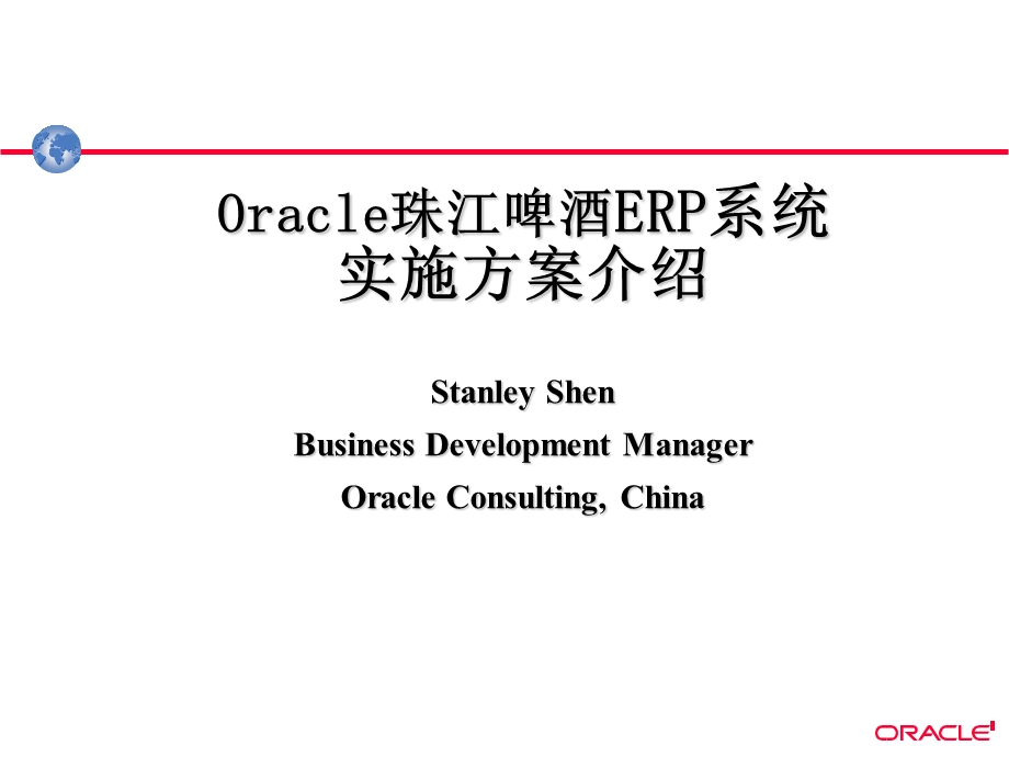 Oracle珠江啤酒ERP系统实施方案介绍.ppt_第1页