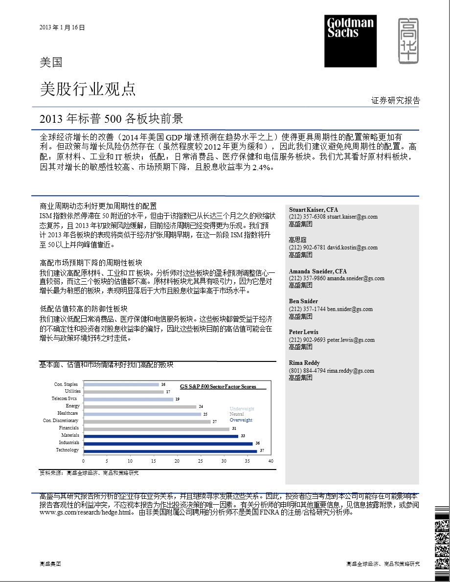 美股行业观点：标普500各板块前景0116.ppt_第1页