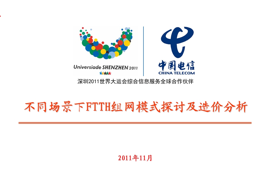 不同场景下FTTH组网模式探讨及造价分析.ppt_第1页