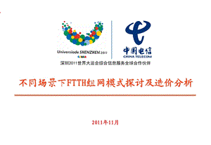 不同场景下FTTH组网模式探讨及造价分析.ppt