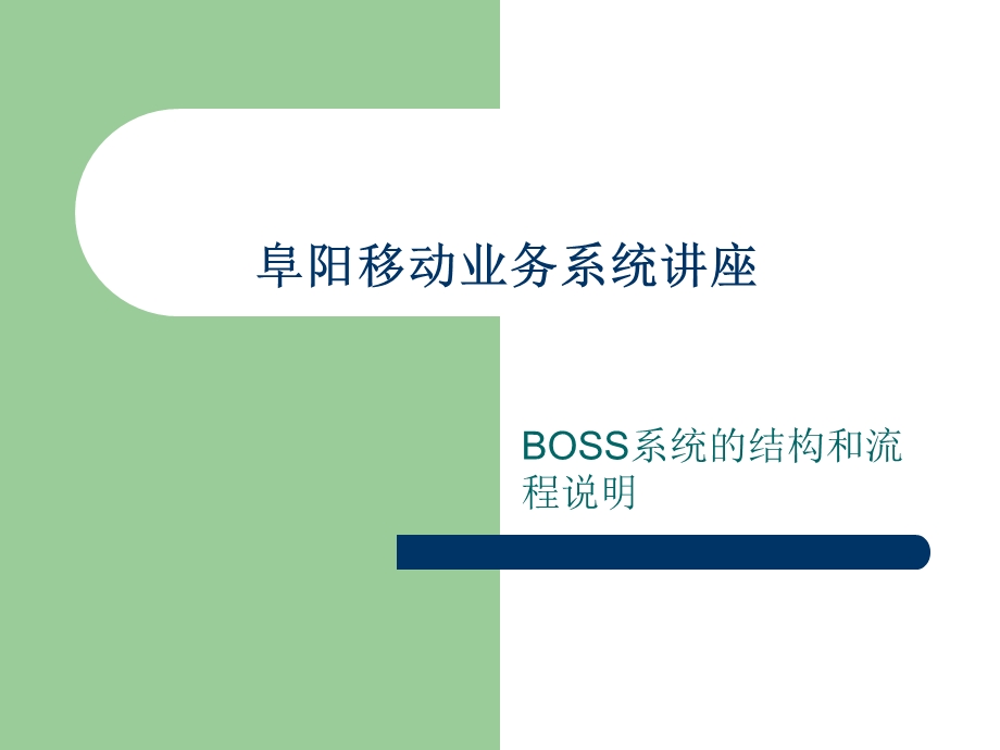 移动BOSS业务系统讲座.ppt_第1页