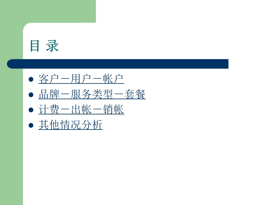 移动BOSS业务系统讲座.ppt_第2页