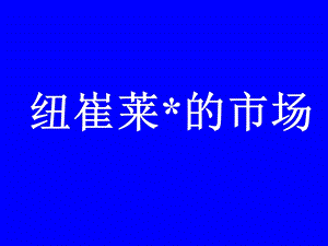 【广告策划PPT】如何成为纽崔莱顾问.ppt