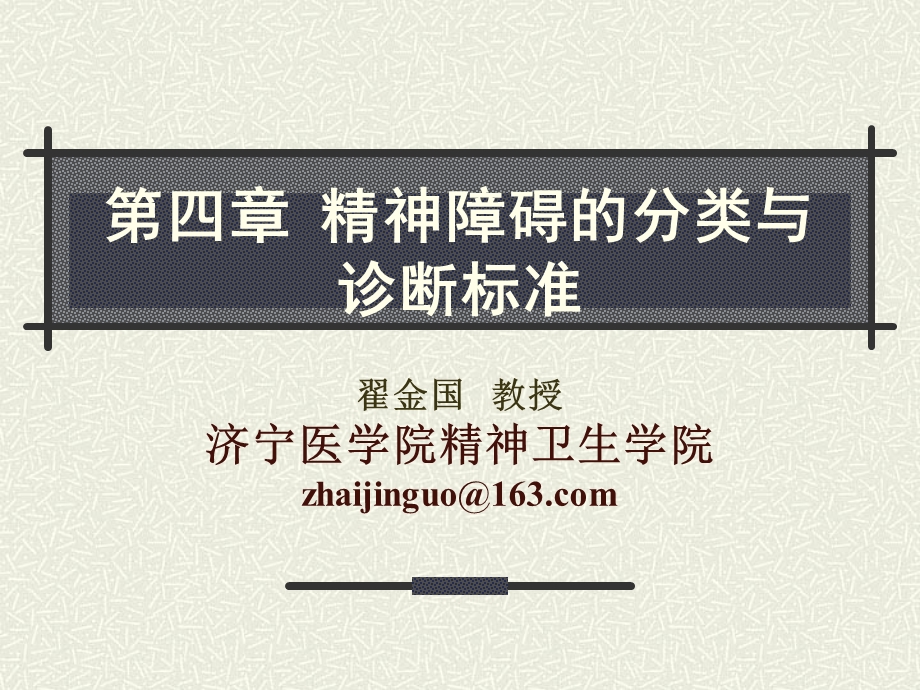 第4章——精神障碍的分类与诊断标准.ppt.ppt_第1页