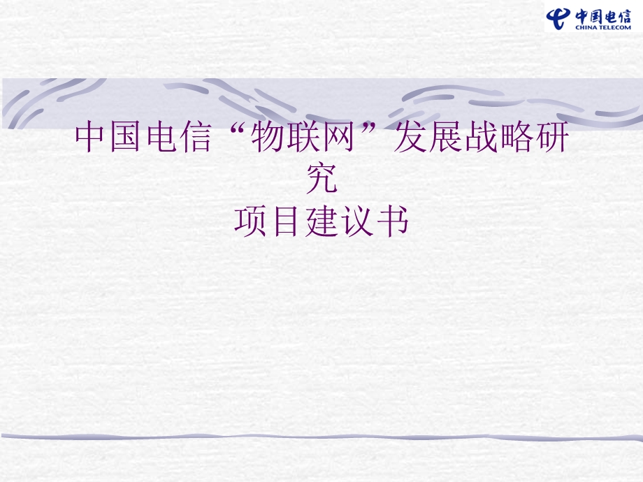 物联网项目建议书.ppt_第1页