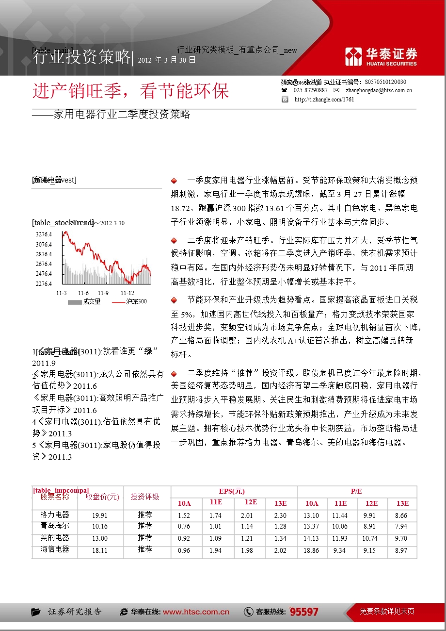 家用电器行业二季度投资策略：进产销旺季看节能环保0331.ppt_第1页