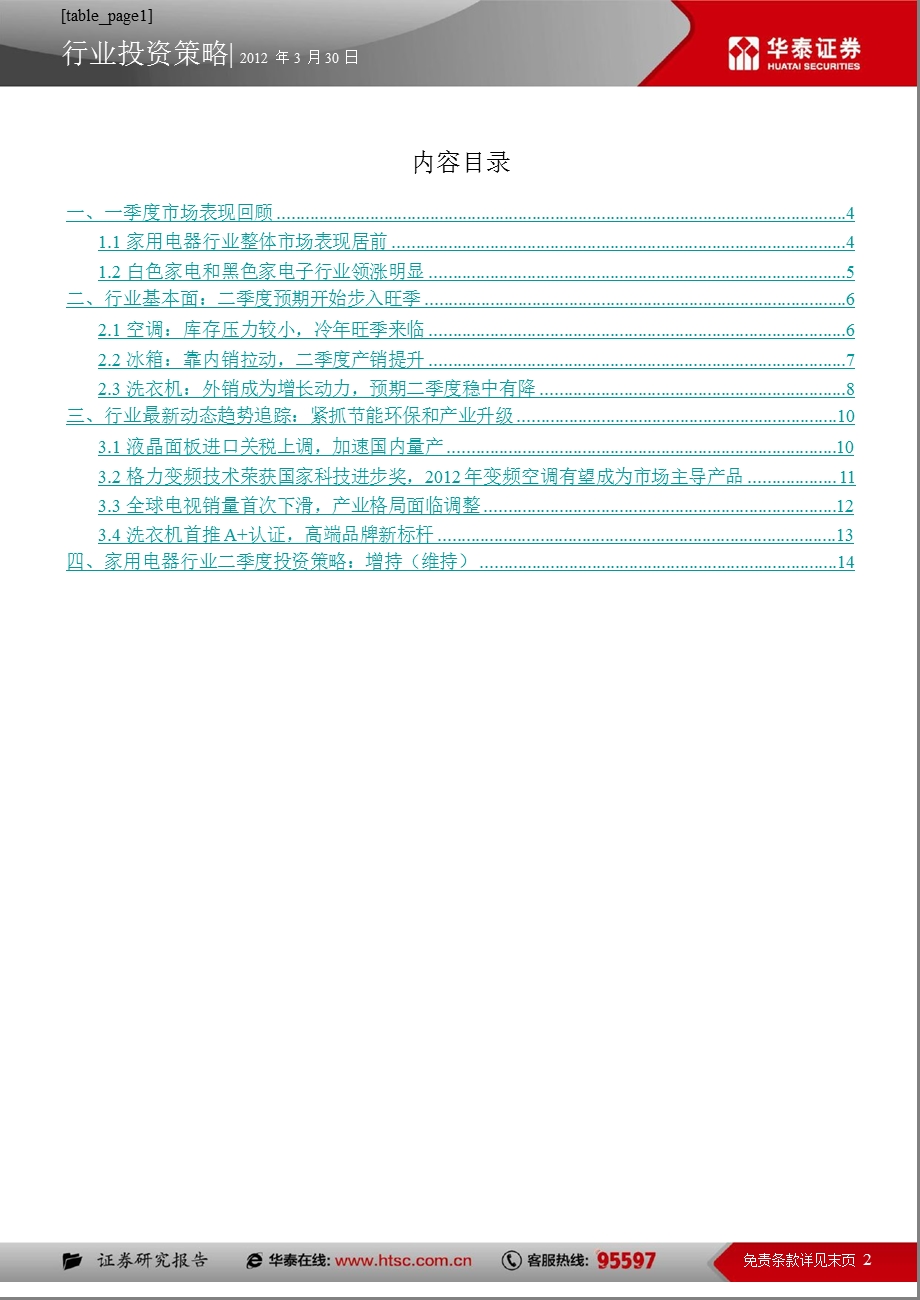 家用电器行业二季度投资策略：进产销旺季看节能环保0331.ppt_第2页