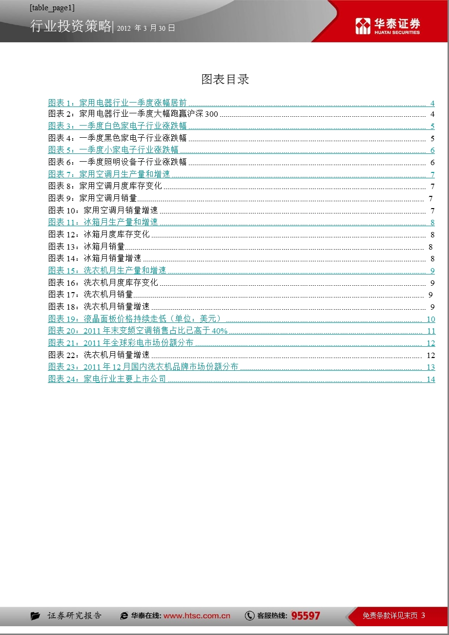 家用电器行业二季度投资策略：进产销旺季看节能环保0331.ppt_第3页