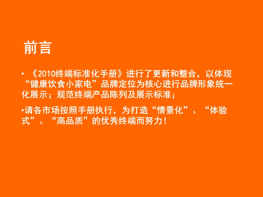 九阳豆浆终端标准化手册.ppt_第2页