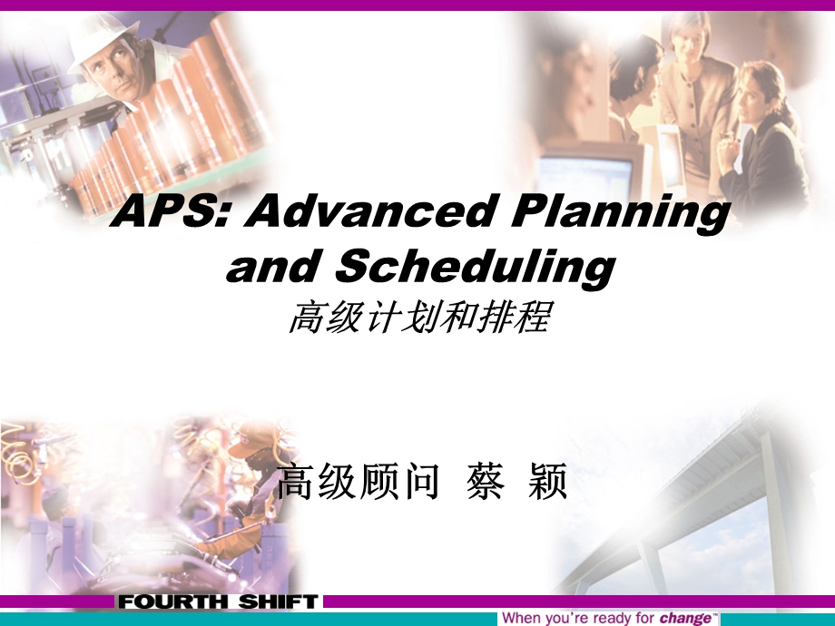 APS高级计划和排程培训教程.ppt_第1页