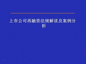 上市公司再融资法律法规解读及案例分析.ppt