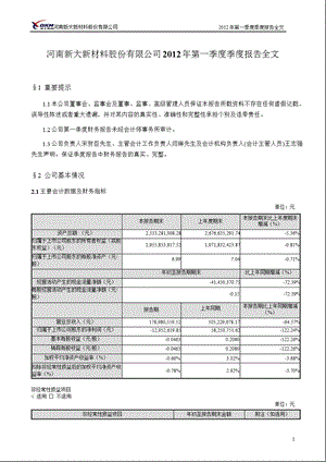 新大新材：第一季度报告全文.ppt