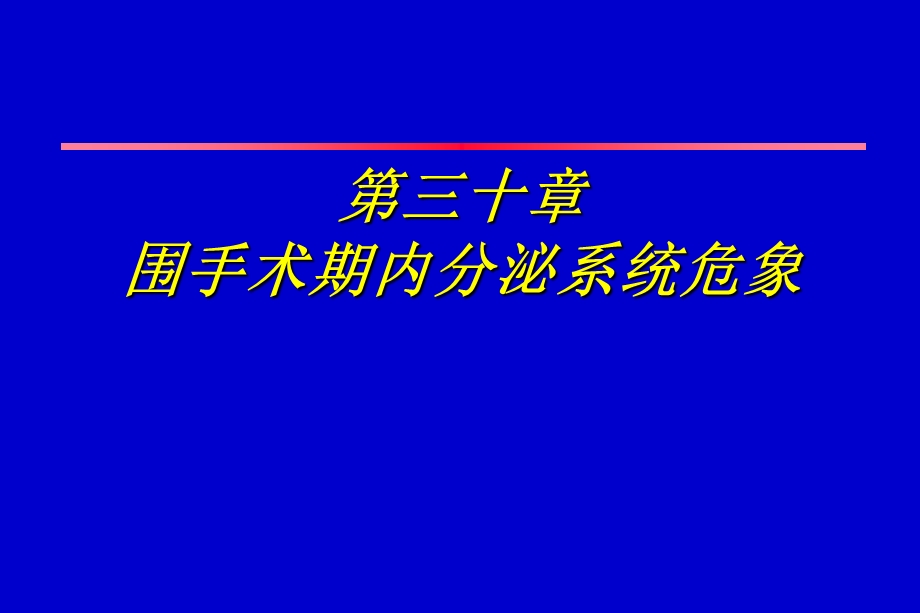 第30章围手术期内分泌系统危象.ppt_第1页