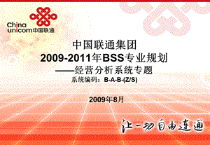 中国联通BSS专业规划经营分析专题规划.ppt