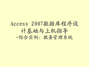 Access 数据库综合实例：教务管理系统.ppt