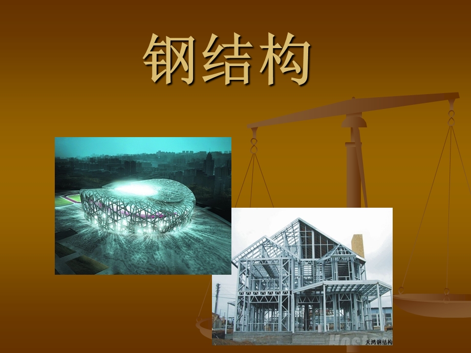 教学培训讲座PPT钢结构建筑结构.ppt_第1页