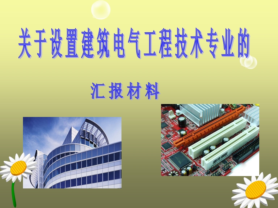 建筑电气工程技术专业汇报材料1.ppt_第1页