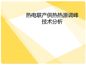 热电联产供热热源调峰技术分析.ppt