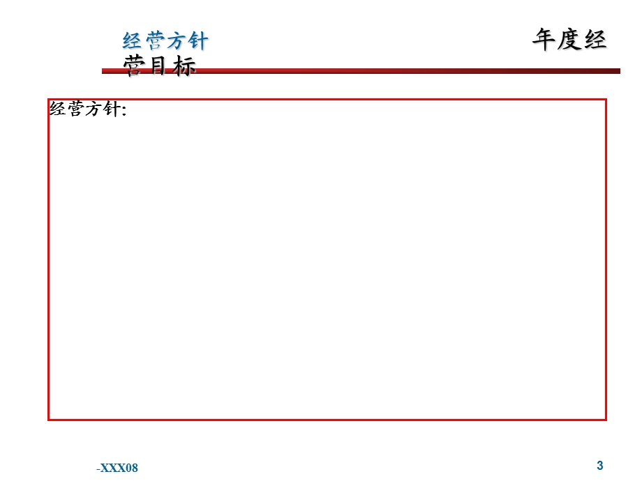 模版经营计划预算.ppt_第3页