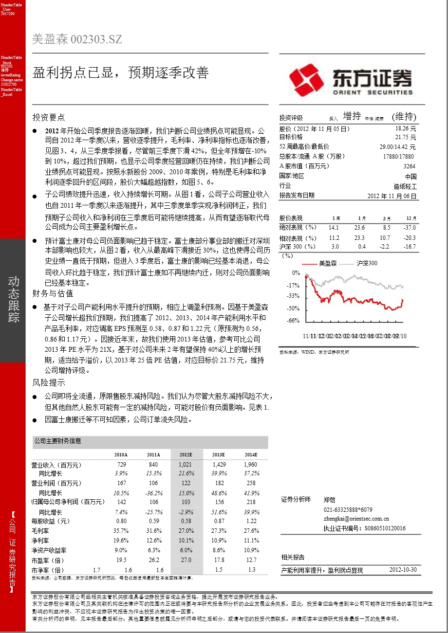 美盈森(002303)：盈利拐点已显预期逐季改善1107.ppt_第1页