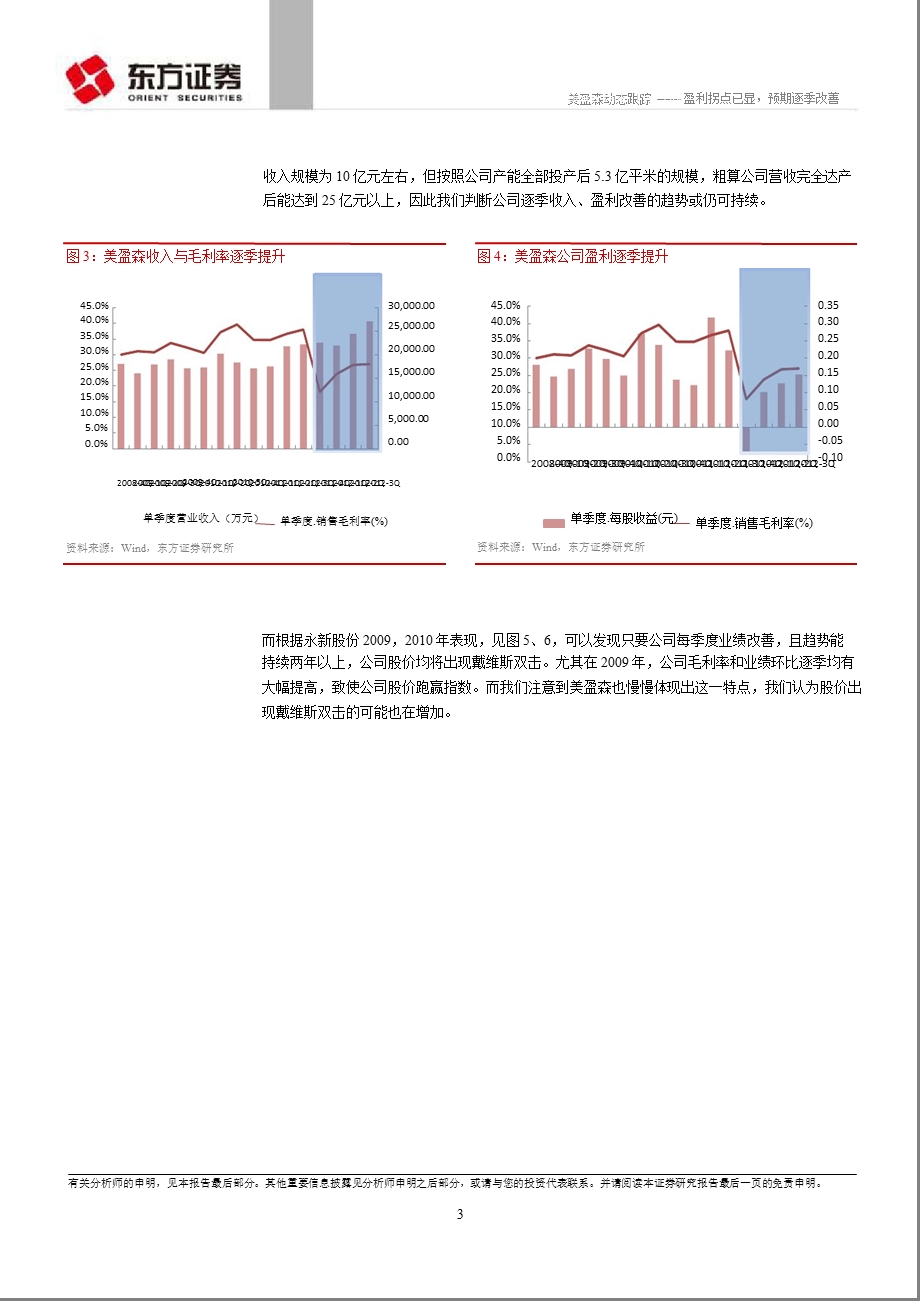 美盈森(002303)：盈利拐点已显预期逐季改善1107.ppt_第3页