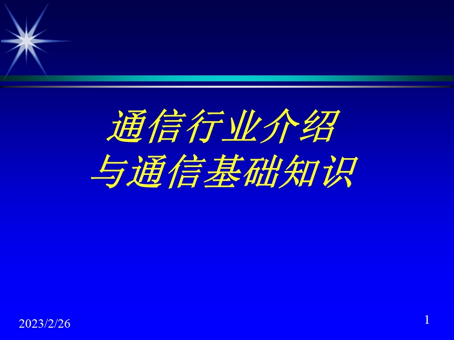 通信行业与基础知识介绍.ppt_第1页