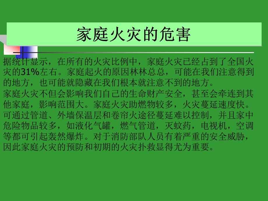 家庭防火扑救交通灭火救援知识讲座PPT.ppt_第2页