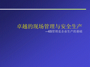 现场管理培训讲座PPT 6S管理是企业生产的基础.ppt