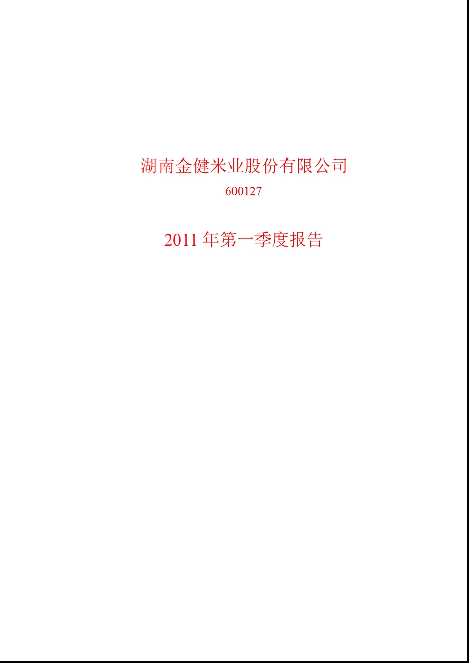 600127_2011金健米业第一季度季报.ppt_第1页