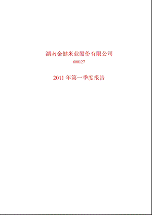 600127_2011金健米业第一季度季报.ppt