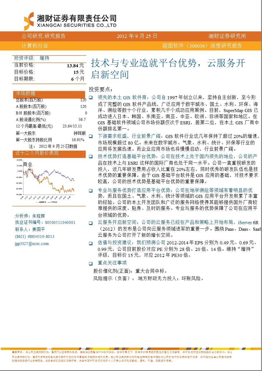 超图软件(300036)深度研究报告：技术与专业造就平台优势云服务开启新空间0928.ppt_第1页