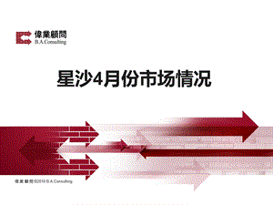 伟业顾问 长沙星沙4月份房地产市场情况.ppt