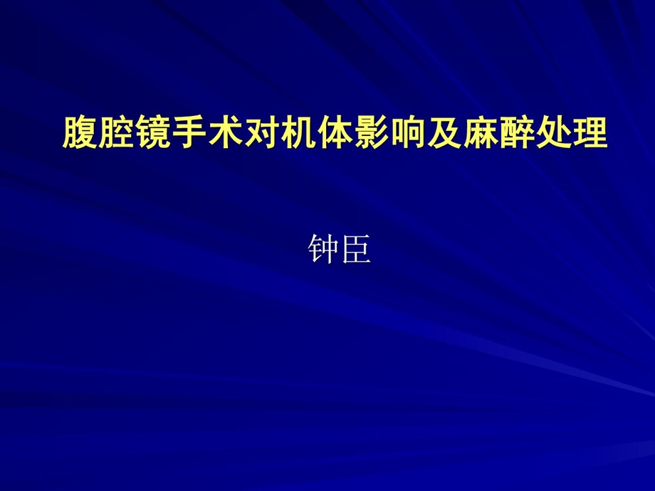 腹腔镜手术对机体影响与麻醉处理[整理版].ppt_第1页