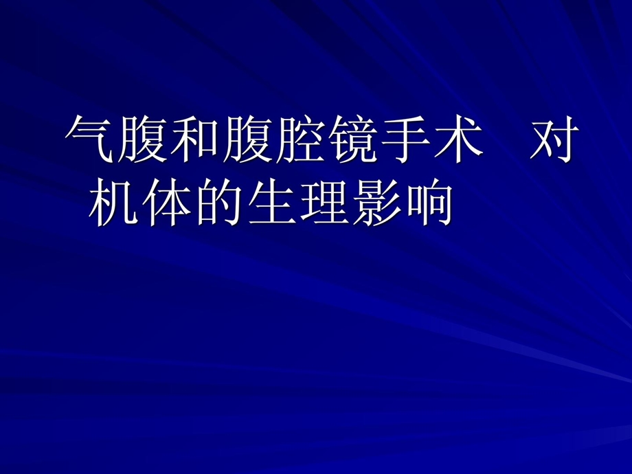 腹腔镜手术对机体影响与麻醉处理[整理版].ppt_第2页