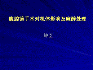 腹腔镜手术对机体影响与麻醉处理[整理版].ppt